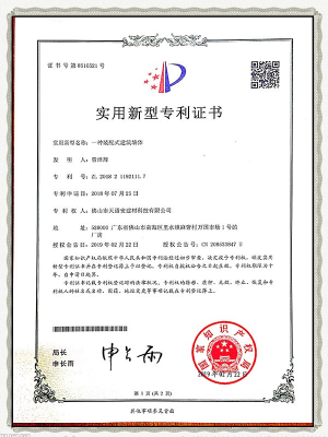 裝配式建筑墻體實(shí)用新型專利證書(shū)
