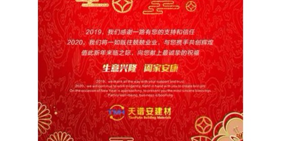 天譜安鋼結構生產廠家祝您2020年元旦快樂！